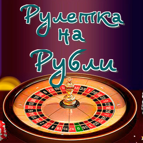 русское казино онлайн на рубли